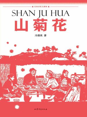 cover image of 山菊花